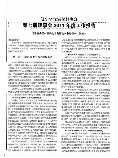 辽宁省保温材料协会第七届理事会2011年度工作报告