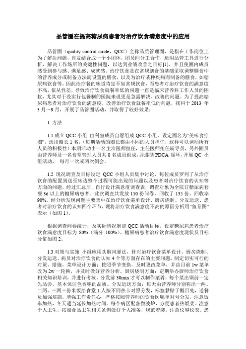 品管圈在提高糖尿病患者对治疗饮食满意度中的应用