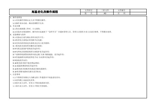 高温老化房操作规程