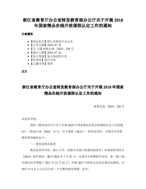 浙江省教育厅办公室转发教育部办公厅关于开展2018年国家精品在线开放课程认定工作的通知