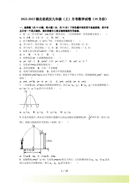 武汉XX中学九年级上月考数学试卷（10月）含答案解析