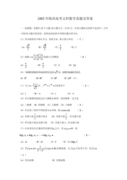 1993年陕西高考文科数学真题及答案