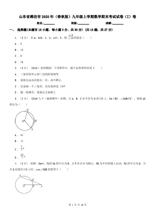 山东省潍坊市2020年(春秋版)九年级上学期数学期末考试试卷(I)卷