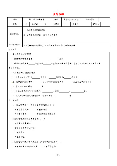 江苏省盐城市八年级生物下册 23.2 食品保存学案苏教版