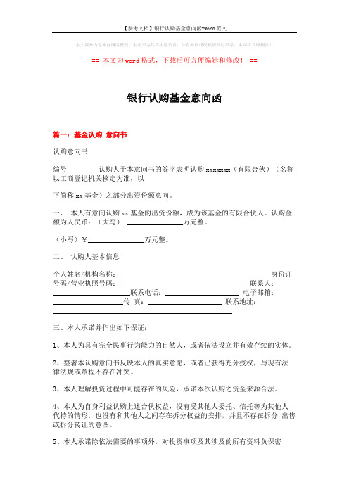 【参考文档】银行认购基金意向函-word范文 (6页)