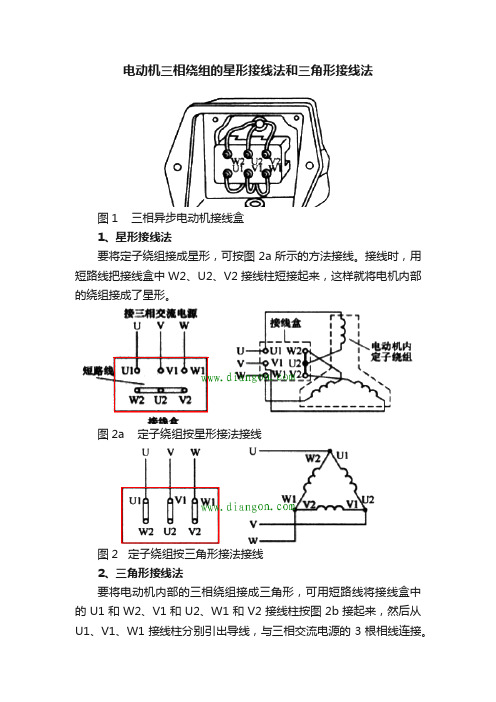 电动机三相绕组的星形接线法和三角形接线法