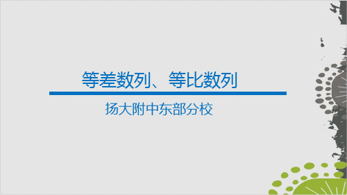 江苏省高三高考数学复习 等差数列、等比数列PPT