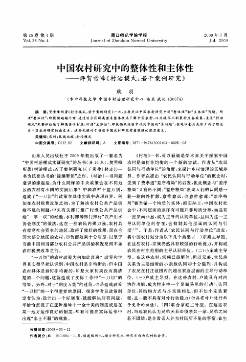 中国农村研究中的整体性和主体性——评贺雪峰《村治模式：若干案例研究》