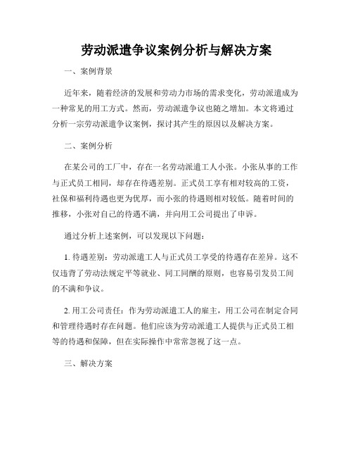 劳动派遣争议案例分析与解决方案