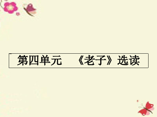 人教版语文选修《老子》选读ppt课件