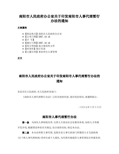 南阳市人民政府办公室关于印发南阳市人事代理暂行办法的通知