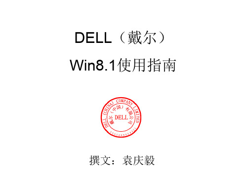 DELLwin8.1使用指南