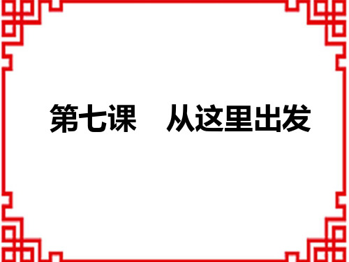 中考道德与法治复习练测课件 九年级下册 第3单元 第7课 从这里出发