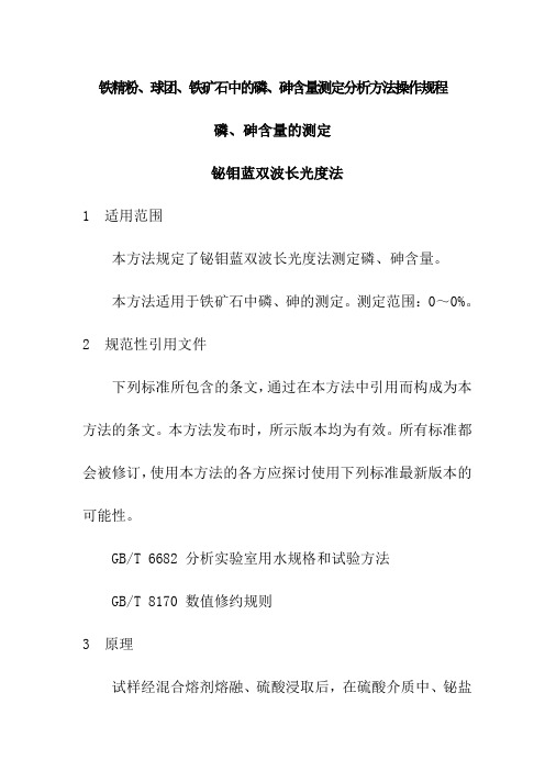 铁精粉、球团、铁矿石中的磷、砷含量测定分析方法操作规程-铋钼蓝双波光度法