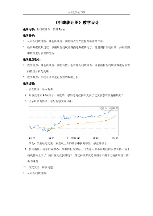 北京版-数学-五年级下册-【原创】《折线统计图》教学设计