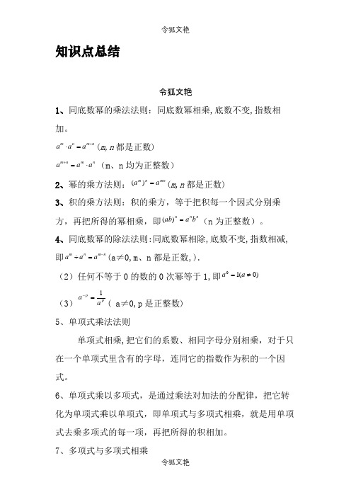 新北师大版数学七年级下整式的乘除之令狐文艳创作