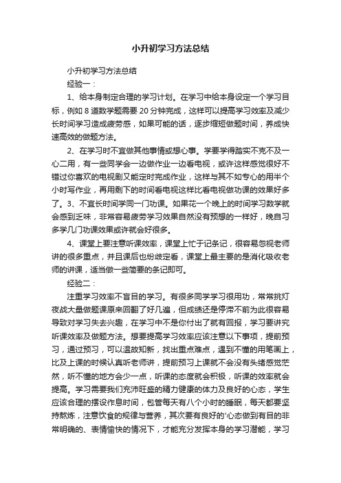 小升初学习方法总结