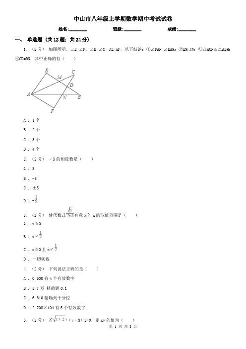 中山市八年级上学期数学期中考试试卷