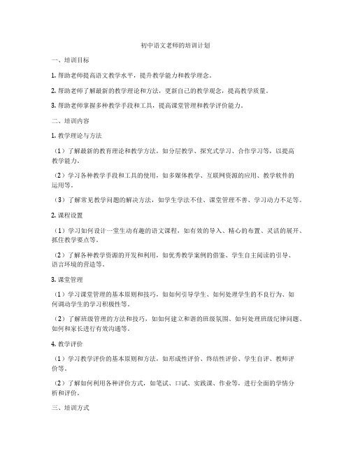 初中语文老师的培训计划