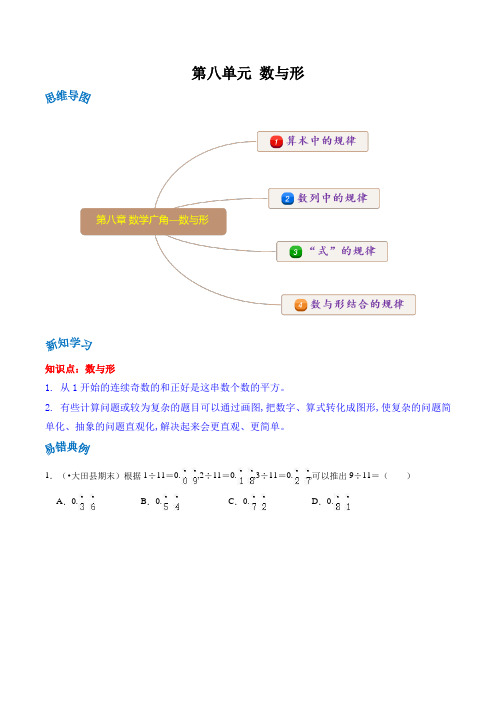 六年级数学上册单元讲练(人教版) 第八单元《数与形》(原卷)