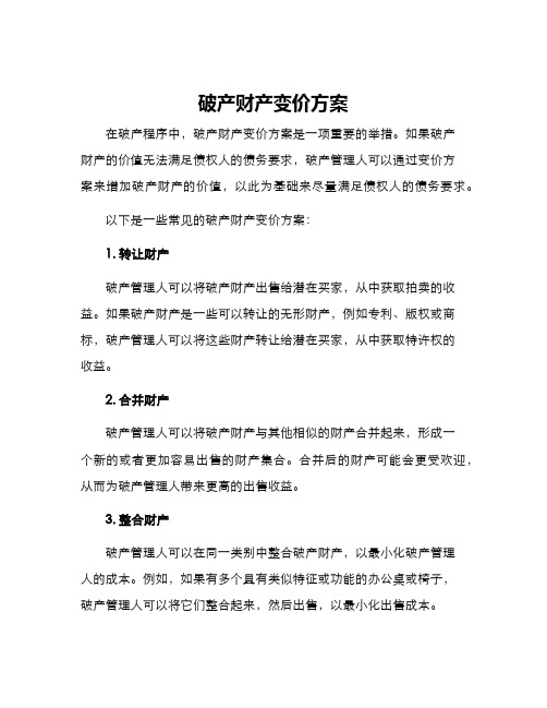 破产财产变价方案