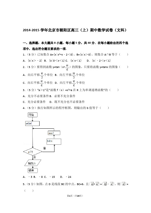 2015年北京市朝阳区高三上学期期中数学试卷含解析答案(文科)