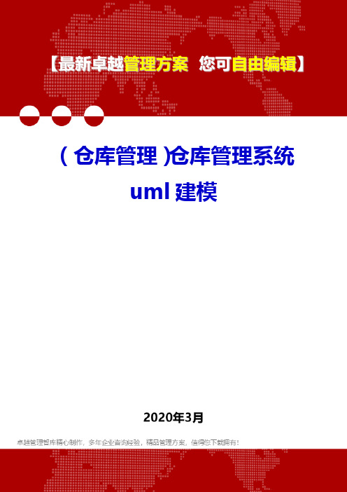 (仓库管理)仓库管理系统uml建模