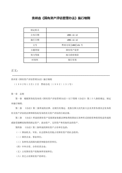 贵州省《国有资产评估管理办法》施行细则-黔府办发[1992]131号