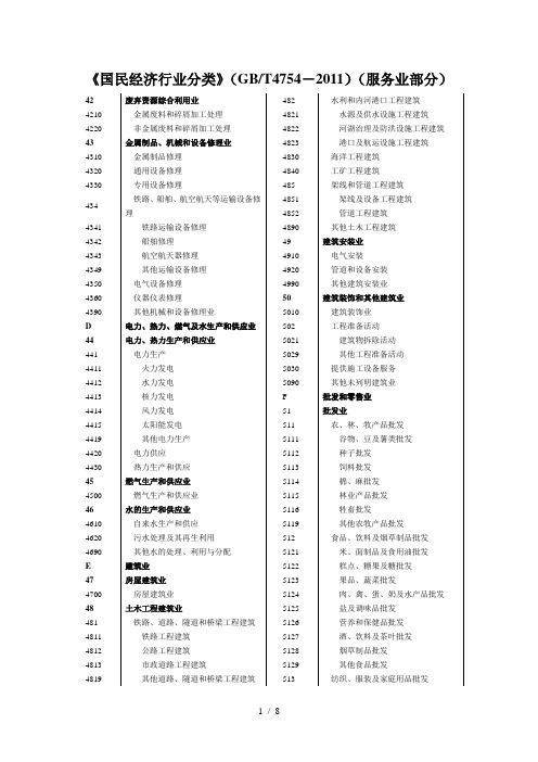 2019年《国民经济行业分类》(GBT4754-2011)(服务业部分)