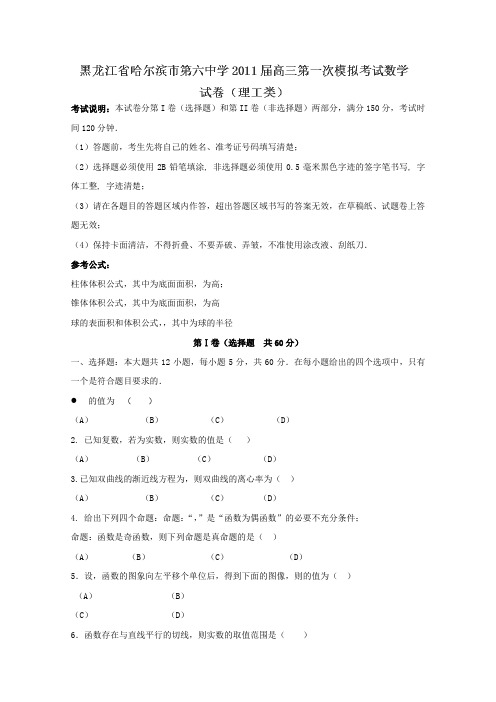 黑龙江省哈尔滨市第六中学2011届高三第一次模拟考试数学(理)试题