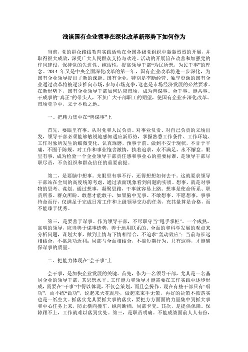 浅谈国有企业领导在深化改革新形势下如何作为