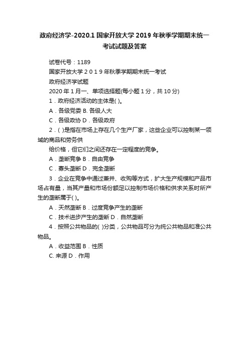 政府经济学-2020.1国家开放大学2019年秋季学期期末统一考试试题及答案