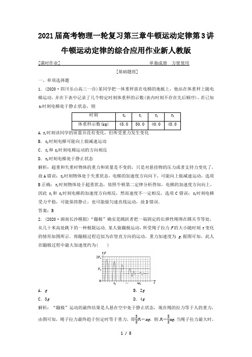 2021届高考物理一轮复习第三章牛顿运动定律第3讲牛顿运动定律的综合应用作业新人教版