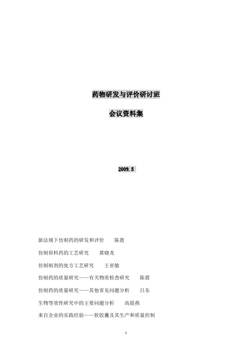 2009年药物研发与评价研讨班-会议资料集(成都)