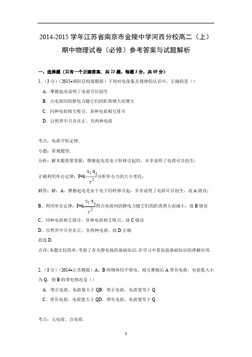 【物理】江苏省南京市金陵中学河西分校2014-2015学年高二(上)期中试卷(必修)