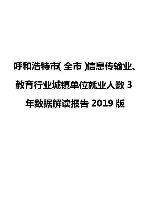 呼和浩特市(全市)信息传输业、教育行业城镇单位就业人数3年数据解读报告2019版