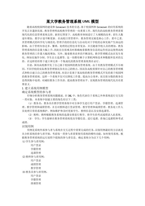 大学教务管理系统——UML模型