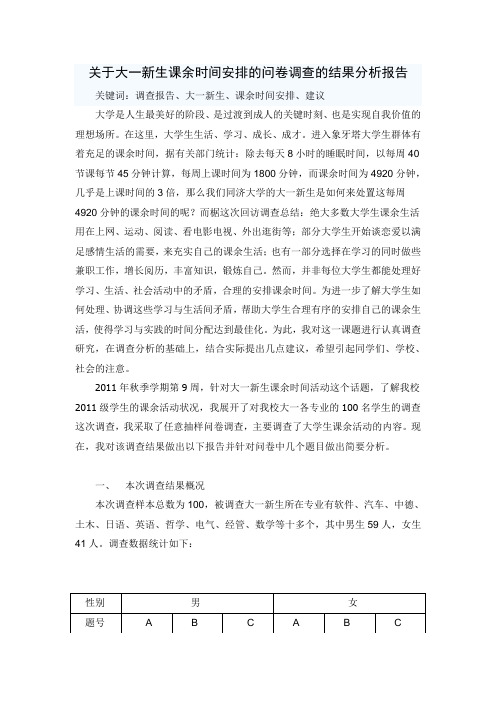 结果分析  关于大一新生课余时间安排的问卷调查结果分析报告.