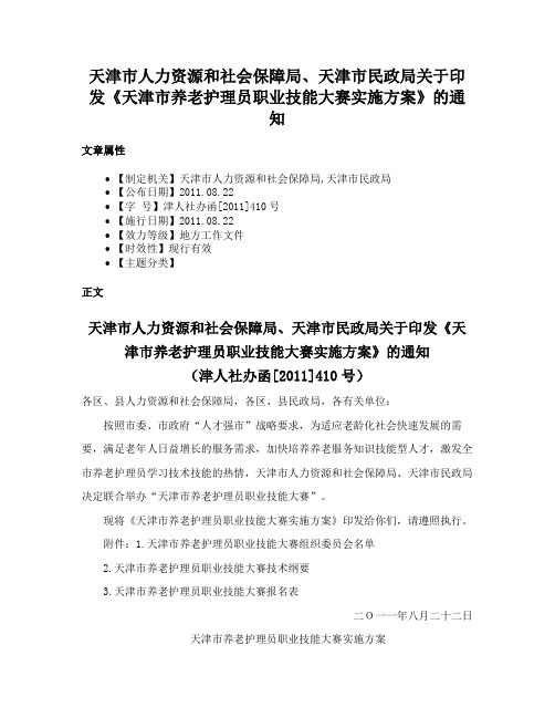 天津市人力资源和社会保障局、天津市民政局关于印发《天津市养老护理员职业技能大赛实施方案》的通知