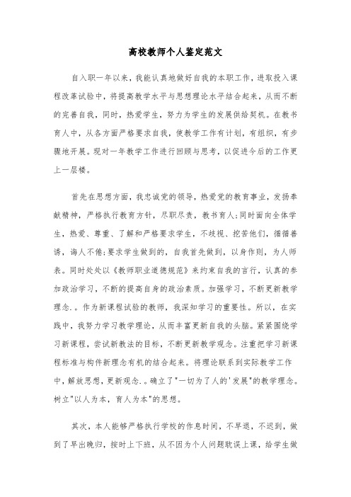 高校教师个人鉴定范文（二篇）