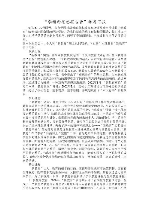 李镇西思想报告会汇报材料