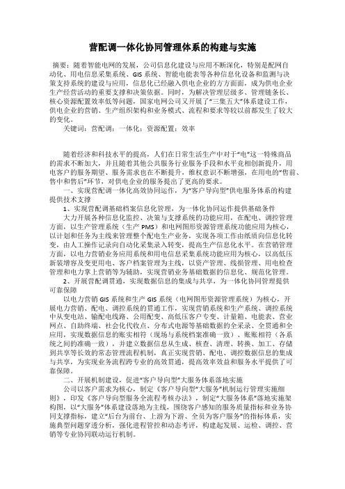 营配调一体化协同管理体系的构建与实施