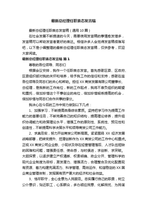 最新总经理任职表态发言稿（通用10篇）