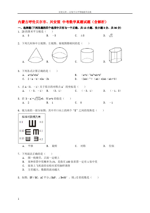 内蒙古呼伦贝尔市兴安盟中考数学真题试题含解析