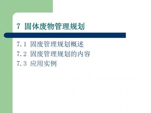 固体废物管理规划