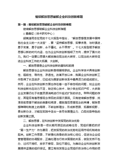 继续解放思想破解企业科技创新难题