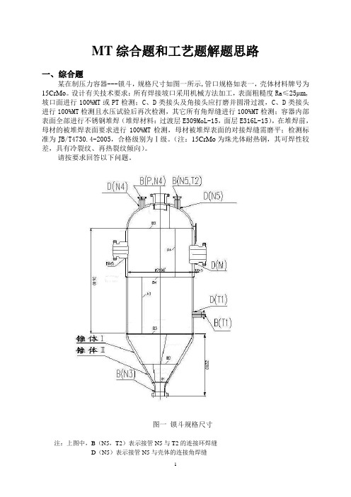 磁粉检测综合题和工艺题解题思路(2012MT3级复证学习资料)