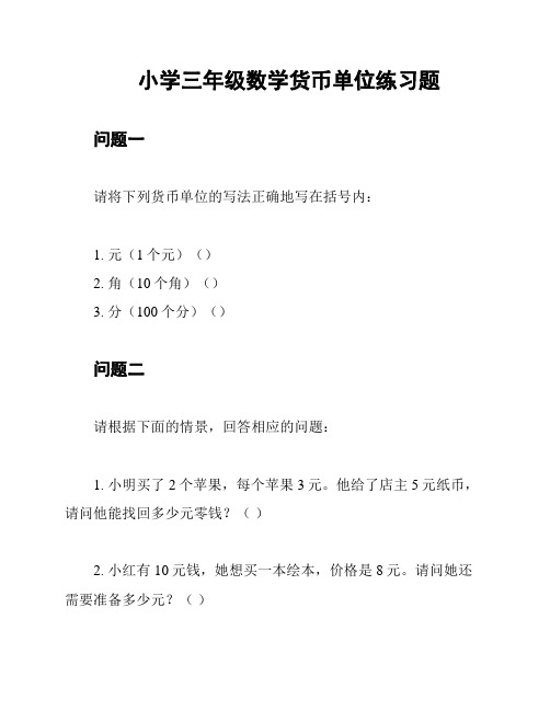 小学三年级数学货币单位练习题