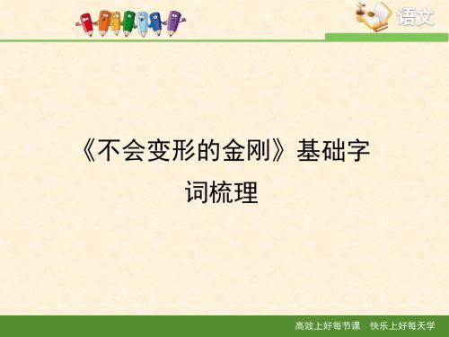 语文版高中语文必修一 9《不会变形的金刚》基础字词梳理1