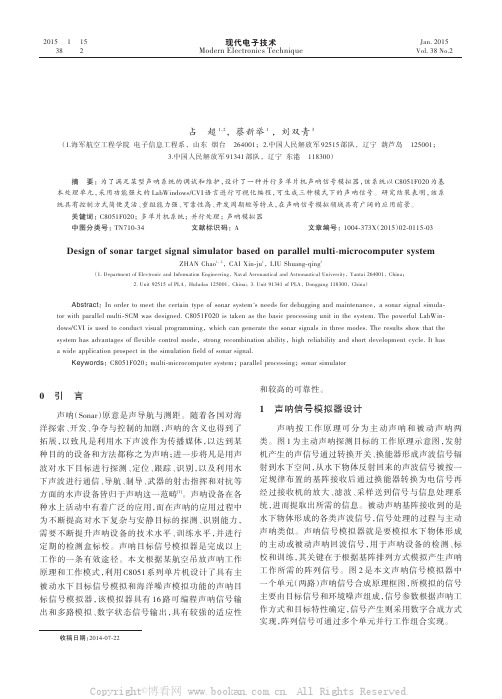 基于并行多单片机系统的声呐目标信号模拟器设计